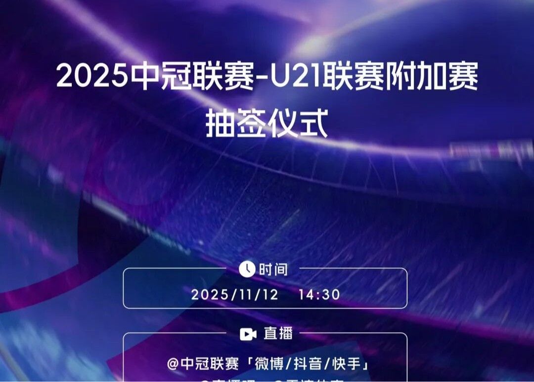 官方：中冠U21联赛事附加赛由抽签决定主客顺序，胜者升中乙